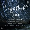 昼夜巡回合辑 Day & Night Tour 2022