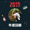 2019 年度歌单