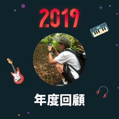 2019 年度歌单