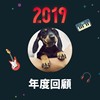 2019 年度歌单