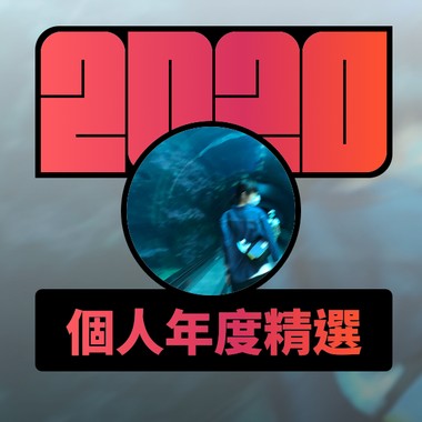 2020 专属年度回顾 | StreetVoice 街声