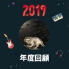 2019 年度歌单