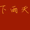 龚