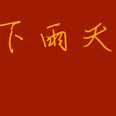 龚