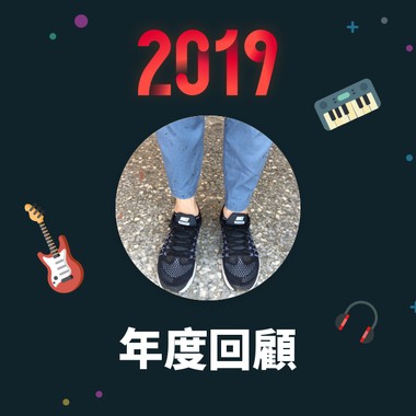 2019 年度歌单