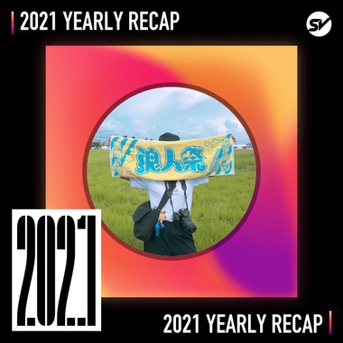 2021 个人年度精选之最