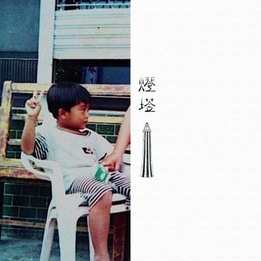 原味