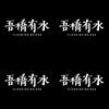 吾桥有水