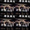苦鲁人生
