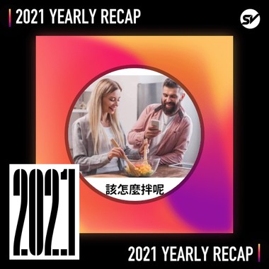 2021 个人年度精选之最