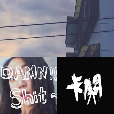 阿驴