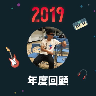 2019 年度歌单