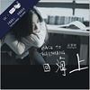 身边的歌