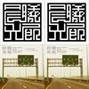 晨曦光廊