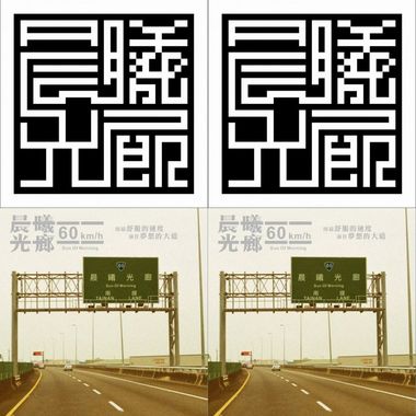 晨曦光廊