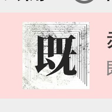 既视感
