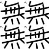 无先生