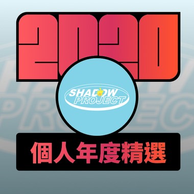 影子计划