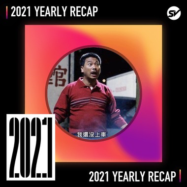 2021 个人年度精选之最
