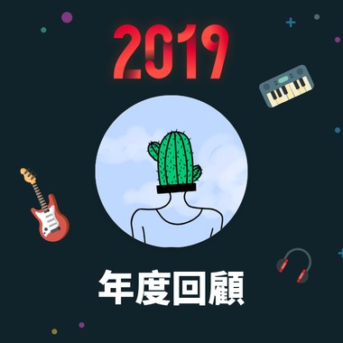 2019 年度歌单