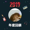 2019 年度歌单