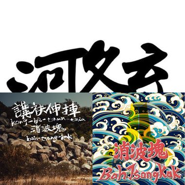 消波块乐团