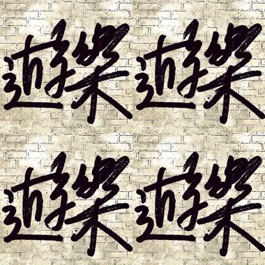 喜欢
