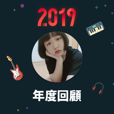 2019 年度歌单