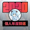 2020 专属年度回顾 | StreetVoice 街声