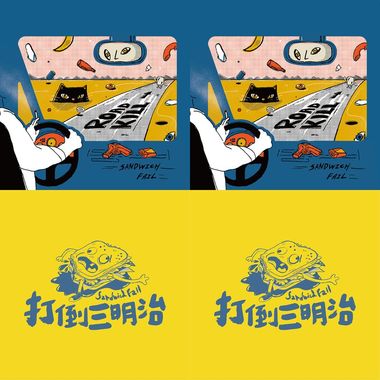 打倒三明治