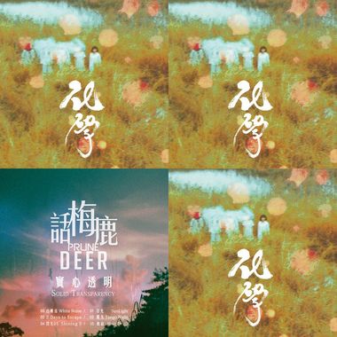 话梅鹿🦌