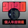 2020 专属年度回顾 | StreetVoice 街声