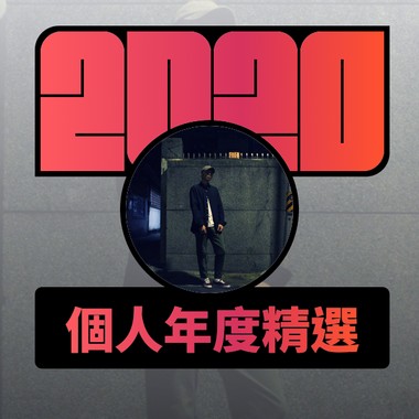 2020 专属年度回顾 | StreetVoice 街声