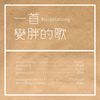 一首变胖的歌