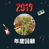 2019 年度歌单