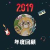 2019 年度歌单