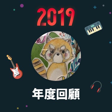2019 年度歌单