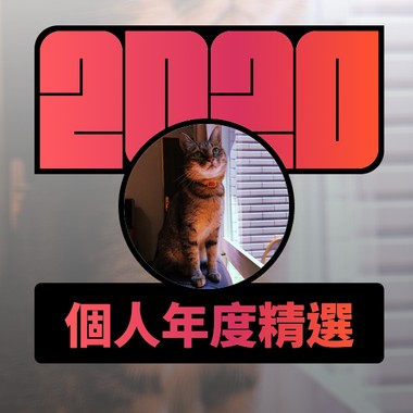 2020 专属年度回顾 | StreetVoice 街声
