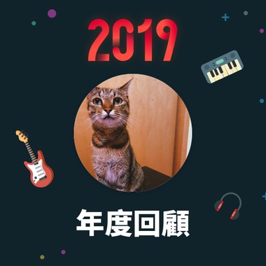 2019 年度歌单