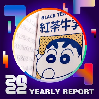 2022 个人年度精选