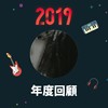 2019 年度歌单