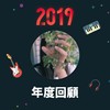 2019 年度歌单