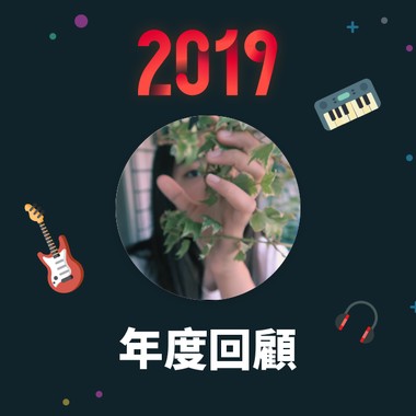 2019 年度歌单