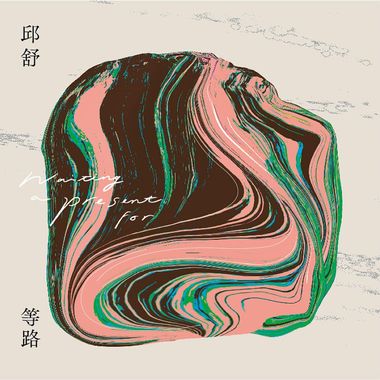 惆怅