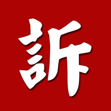 我的爱歌