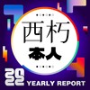 2022 个人年度精选