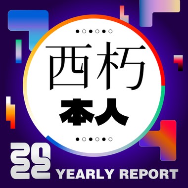 2022 个人年度精选