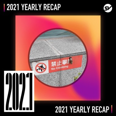 2021 个人年度精选之最