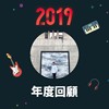 2019 年度歌单