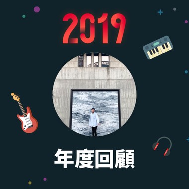 2019 年度歌单